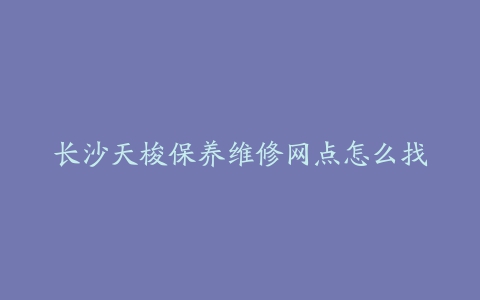 长沙天梭保养维修网点怎么找