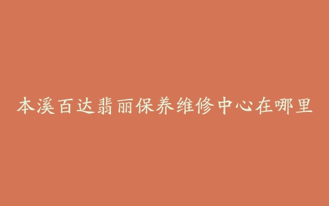 本溪百达翡丽保养维修中心在哪里