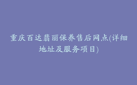 重庆百达翡丽保养售后网点(详细地址及服务项目)