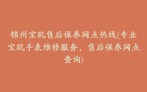 锦州宝玑售后保养网点热线(专业宝玑手表维修服务，售后保养网点查询)