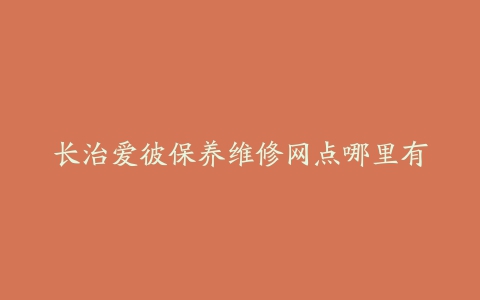 长治爱彼保养维修网点哪里有