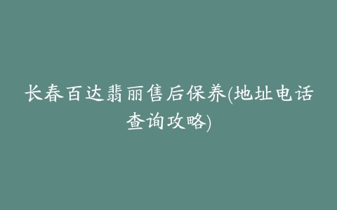 长春百达翡丽售后保养(地址电话查询攻略)