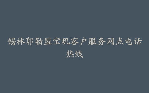 锡林郭勒盟宝玑客户服务网点电话热线