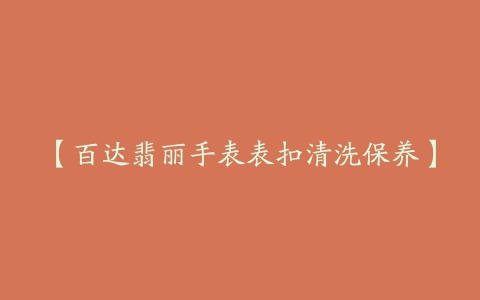 【百达翡丽手表表扣清洗保养】