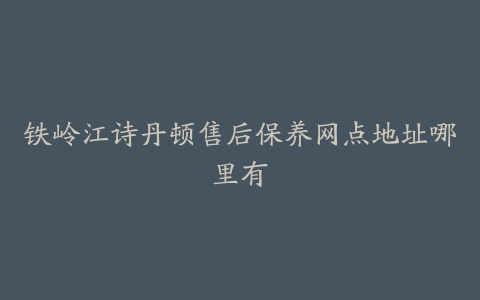 铁岭江诗丹顿售后保养网点地址哪里有