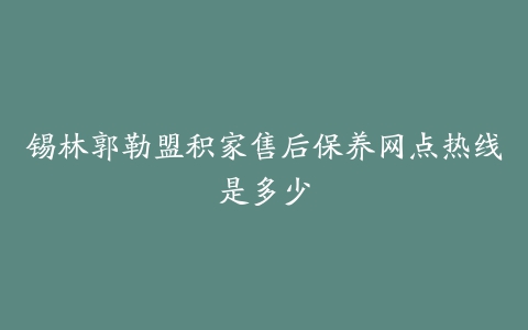 锡林郭勒盟积家售后保养网点热线是多少