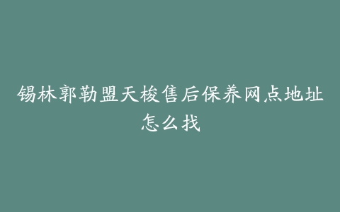 锡林郭勒盟天梭售后保养网点地址怎么找