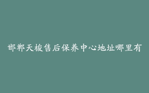 邯郸天梭售后保养中心地址哪里有