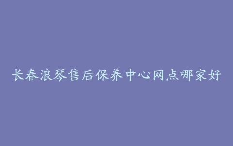 长春浪琴售后保养中心网点哪家好