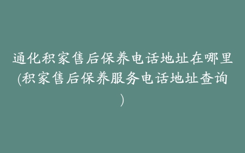 通化积家售后保养电话地址在哪里(积家售后保养服务电话地址查询)