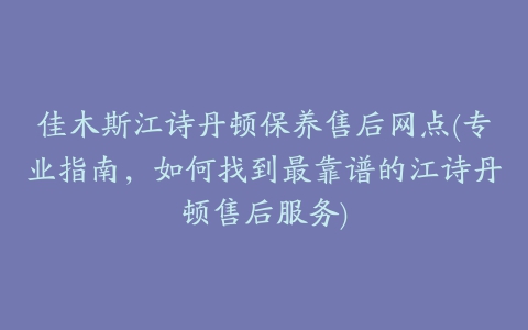 佳木斯江诗丹顿保养售后网点(专业指南，如何找到最靠谱的江诗丹顿售后服务)