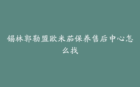 锡林郭勒盟欧米茄保养售后中心怎么找