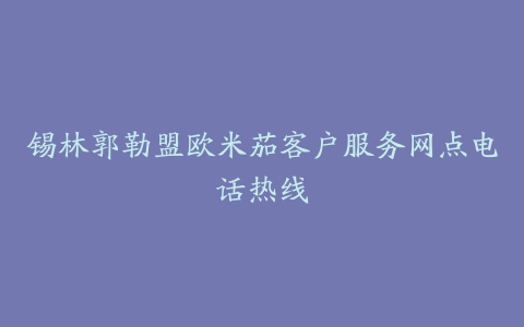 锡林郭勒盟欧米茄客户服务网点电话热线