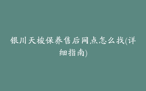 银川天梭保养售后网点怎么找(详细指南)