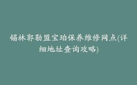 锡林郭勒盟宝珀保养维修网点(详细地址查询攻略)