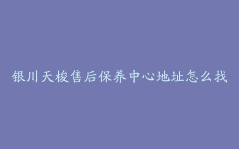 银川天梭售后保养中心地址怎么找