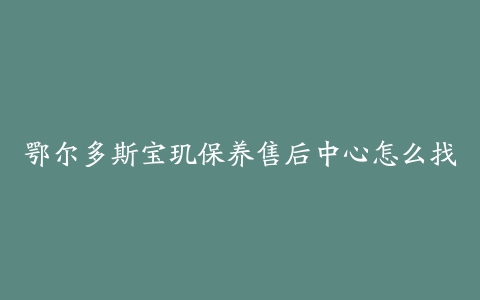 鄂尔多斯宝玑保养售后中心怎么找