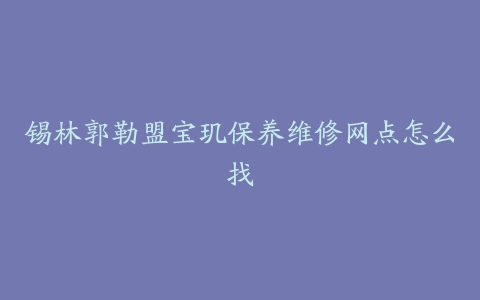 锡林郭勒盟宝玑保养维修网点怎么找