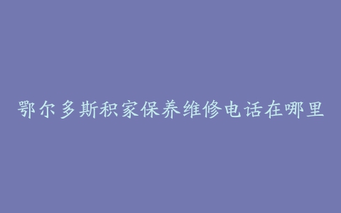 鄂尔多斯积家保养维修电话在哪里