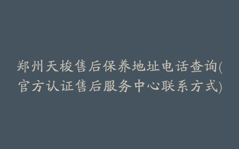 郑州天梭售后保养地址电话查询(官方认证售后服务中心联系方式)