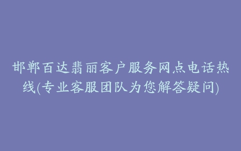 邯郸百达翡丽客户服务网点电话热线(专业客服团队为您解答疑问)