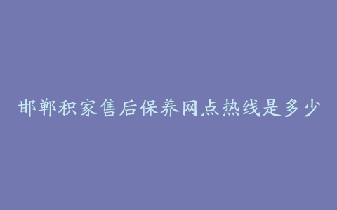 邯郸积家售后保养网点热线是多少