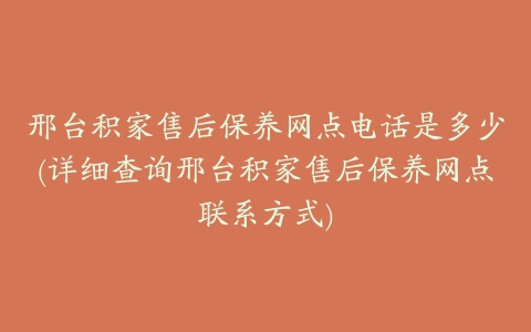 邢台积家售后保养网点电话是多少(详细查询邢台积家售后保养网点联系方式)