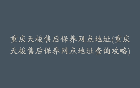 重庆天梭售后保养网点地址(重庆天梭售后保养网点地址查询攻略)