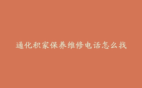 通化积家保养维修电话怎么找