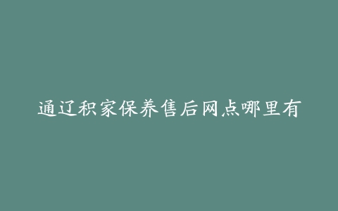 通辽积家保养售后网点哪里有