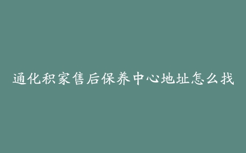 通化积家售后保养中心地址怎么找