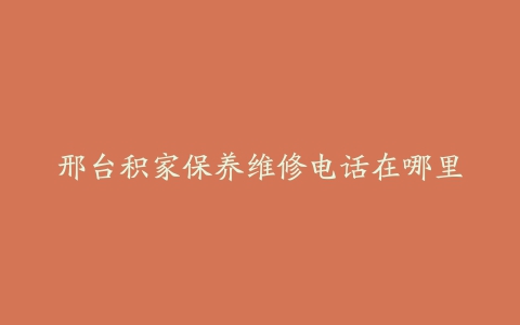 邢台积家保养维修电话在哪里