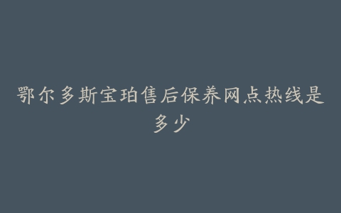 鄂尔多斯宝珀售后保养网点热线是多少