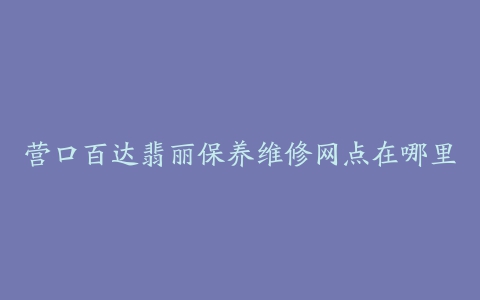 营口百达翡丽保养维修网点在哪里