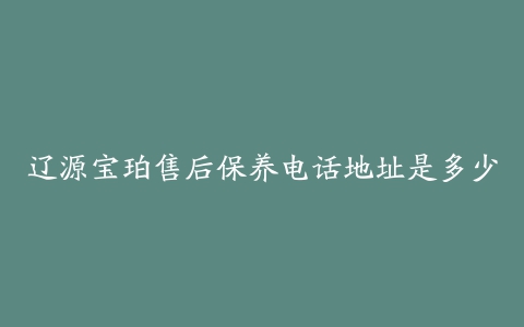 辽源宝珀售后保养电话地址是多少