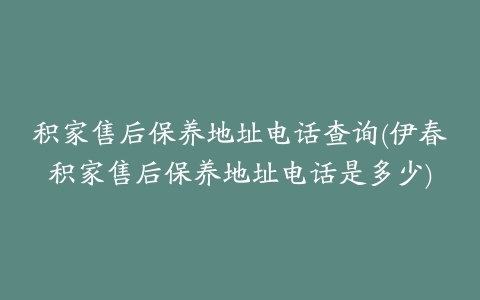 积家售后保养地址电话查询(伊春积家售后保养地址电话是多少)