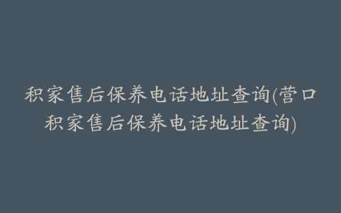 积家售后保养电话地址查询(营口积家售后保养电话地址查询)