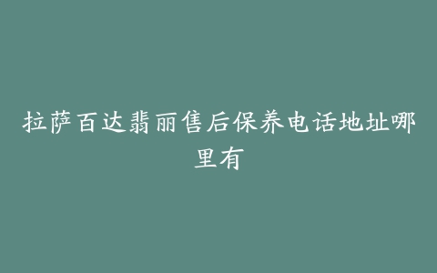 拉萨百达翡丽售后保养电话地址哪里有