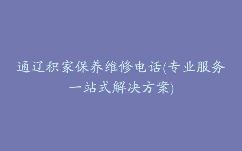 通辽积家保养维修电话(专业服务一站式解决方案)