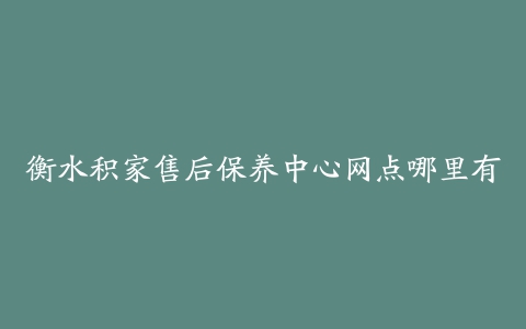 衡水积家售后保养中心网点哪里有