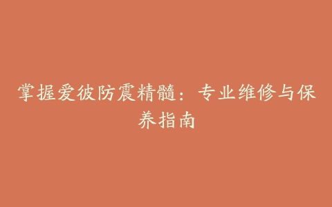 掌握爱彼防震精髓：专业维修与保养指南