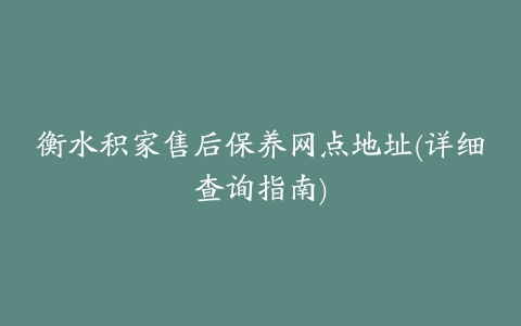 衡水积家售后保养网点地址(详细查询指南)