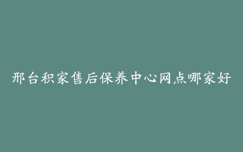 邢台积家售后保养中心网点哪家好