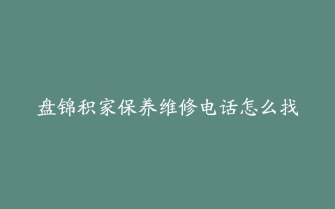 盘锦积家保养维修电话怎么找