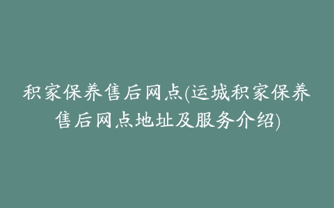 积家保养售后网点(运城积家保养售后网点地址及服务介绍)