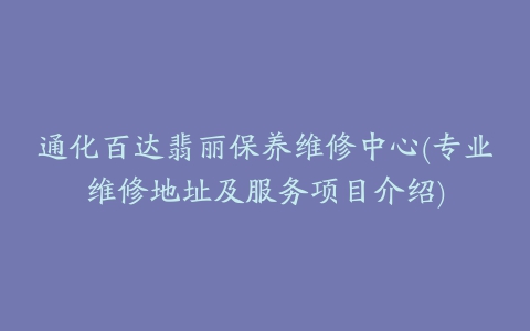 通化百达翡丽保养维修中心(专业维修地址及服务项目介绍)