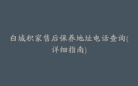 白城积家售后保养地址电话查询(详细指南)