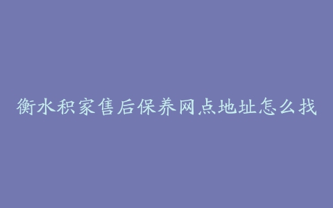 衡水积家售后保养网点地址怎么找