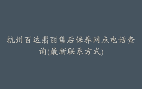 杭州百达翡丽售后保养网点电话查询(最新联系方式)