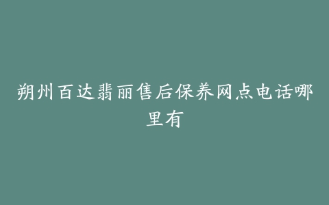 朔州百达翡丽售后保养网点电话哪里有